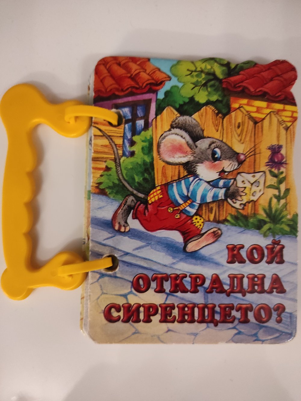 Кой открадна сиренцето