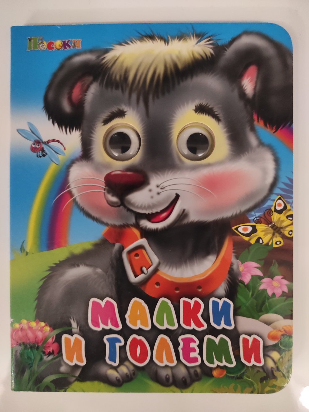 Малки и големи