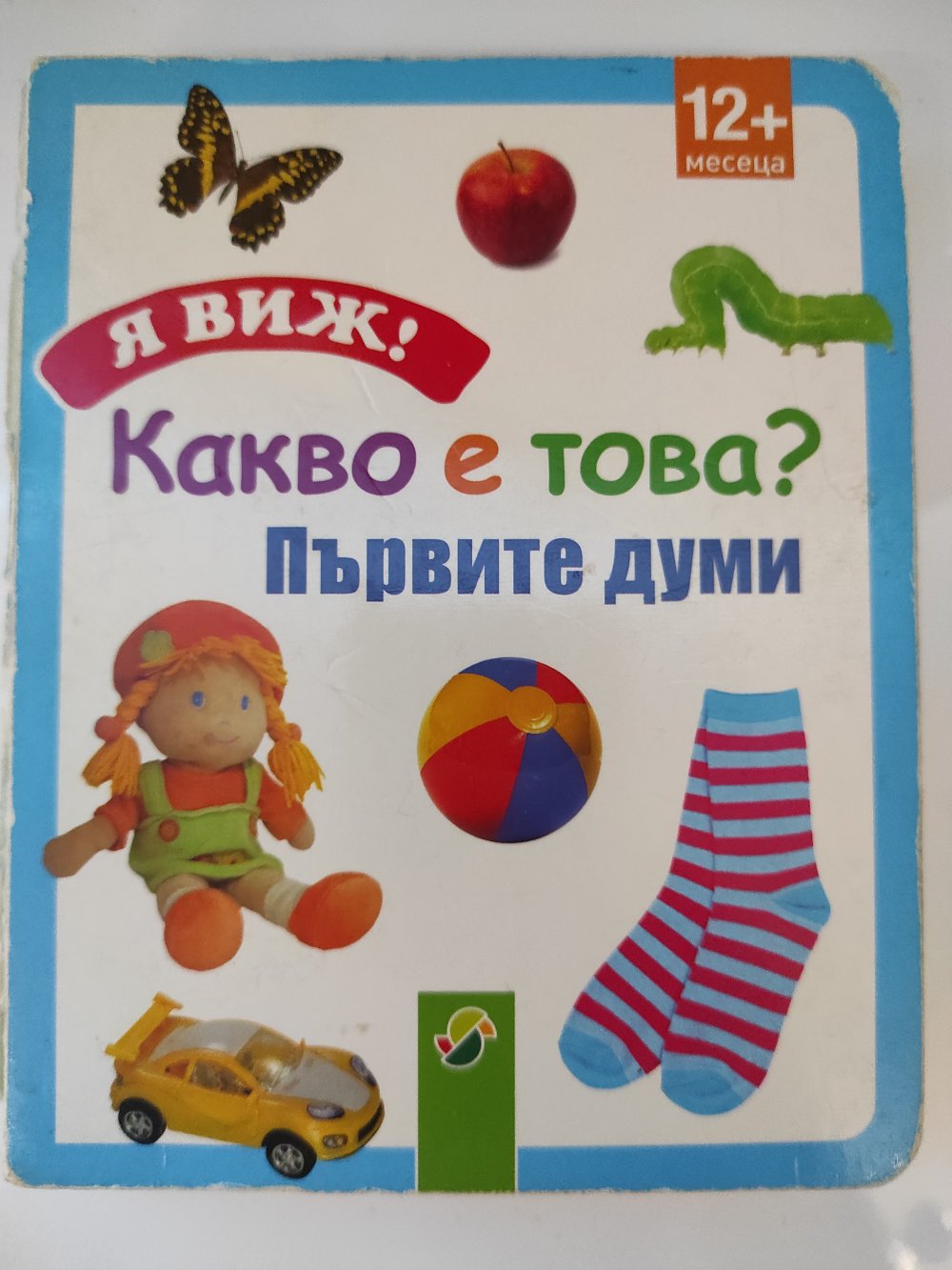 Какво е това? Първите думи
