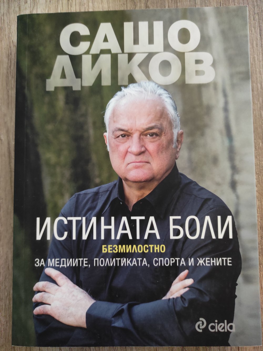 Сашо Диков. Истината боли.