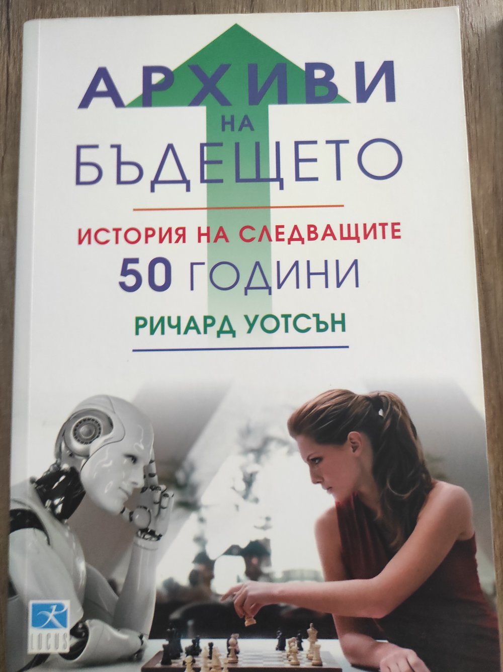 Архиви на бъдещето. История на следващите 50 години.
