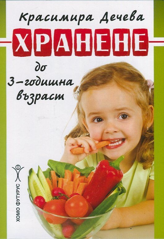 Хранене до 3 годишна възраст