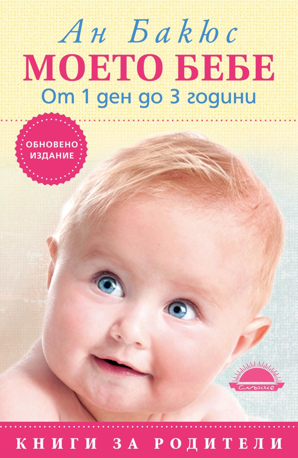 Моето бебе от 1 ден до 3 години. Ан Бакюс