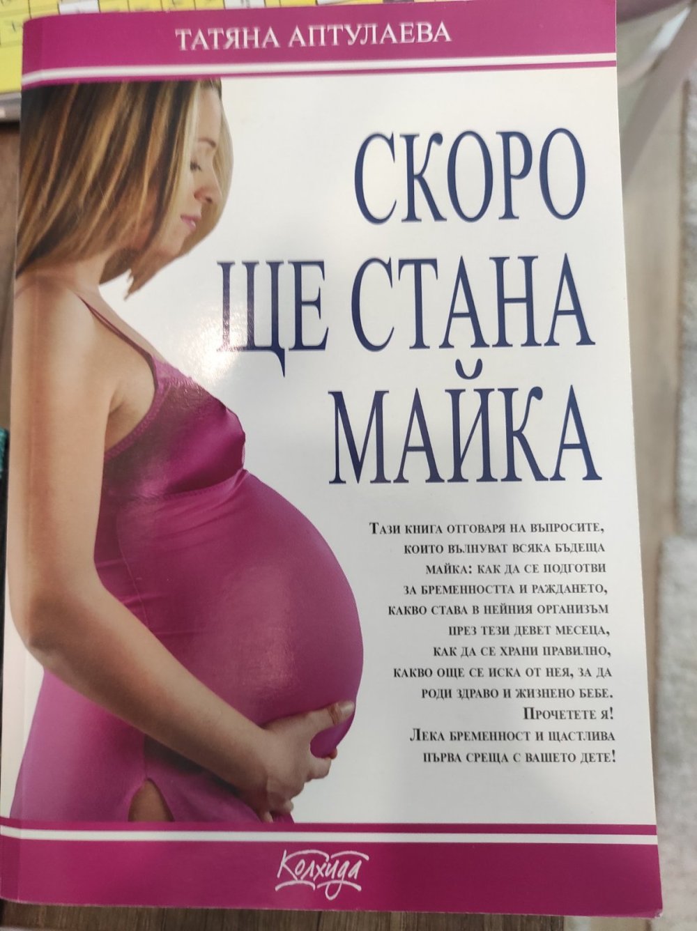 Скоро ще стана майка