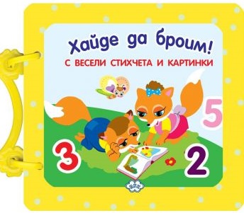 Хайде да броим! (картонена книжка с дръжка) - Пух