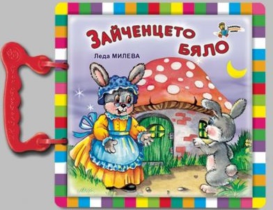 Зайченцето бяло