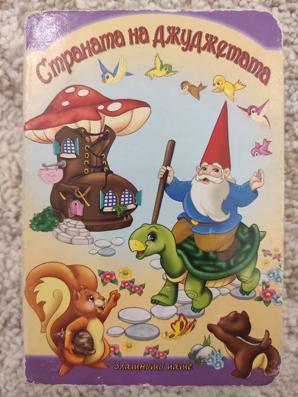 Страната на джуджетата