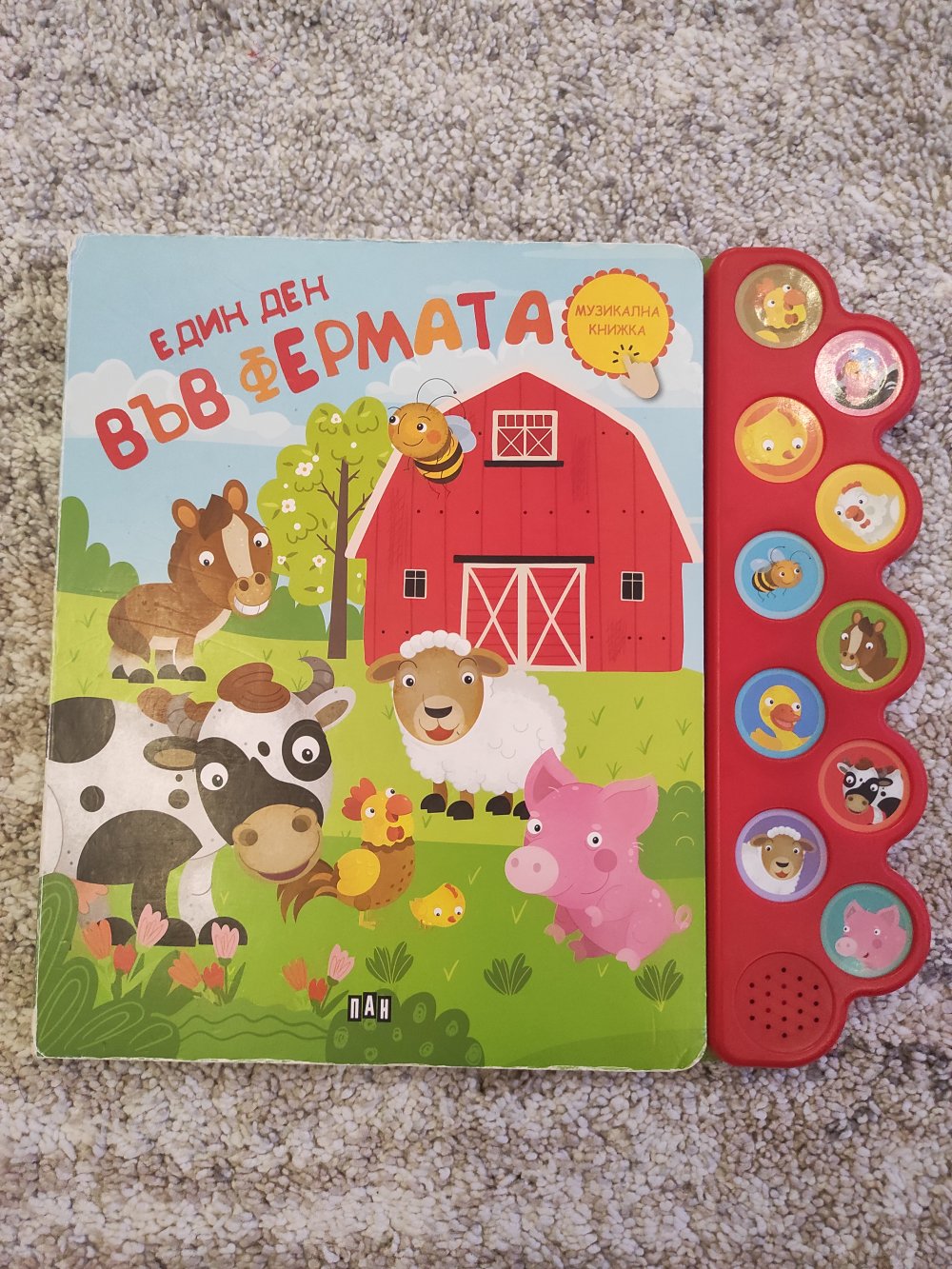 Един ден във фермата. Книжка със звуци.