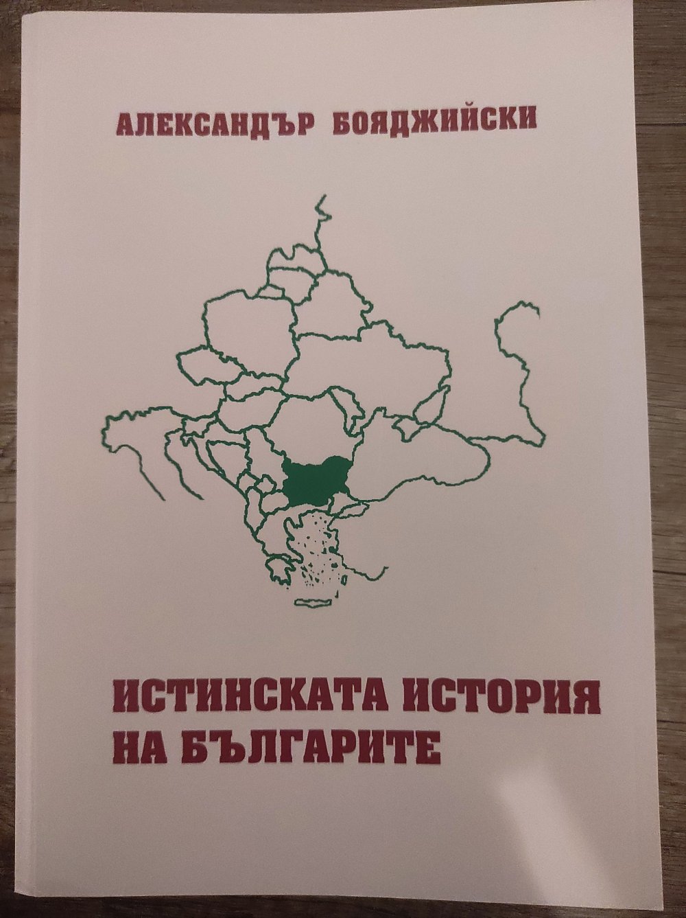 Истинската история на българите
