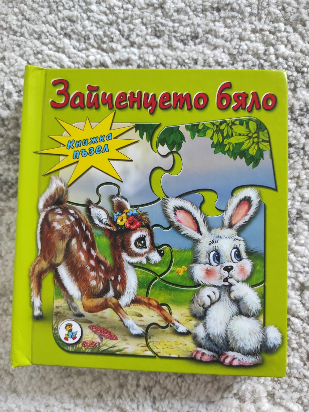 Зайченцето бяло. Книжка с пъзели