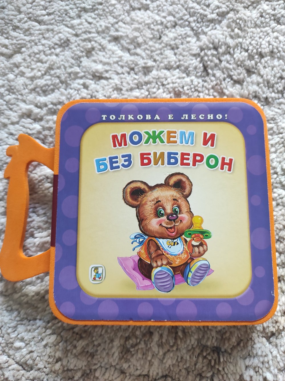 Можем и без биберон
