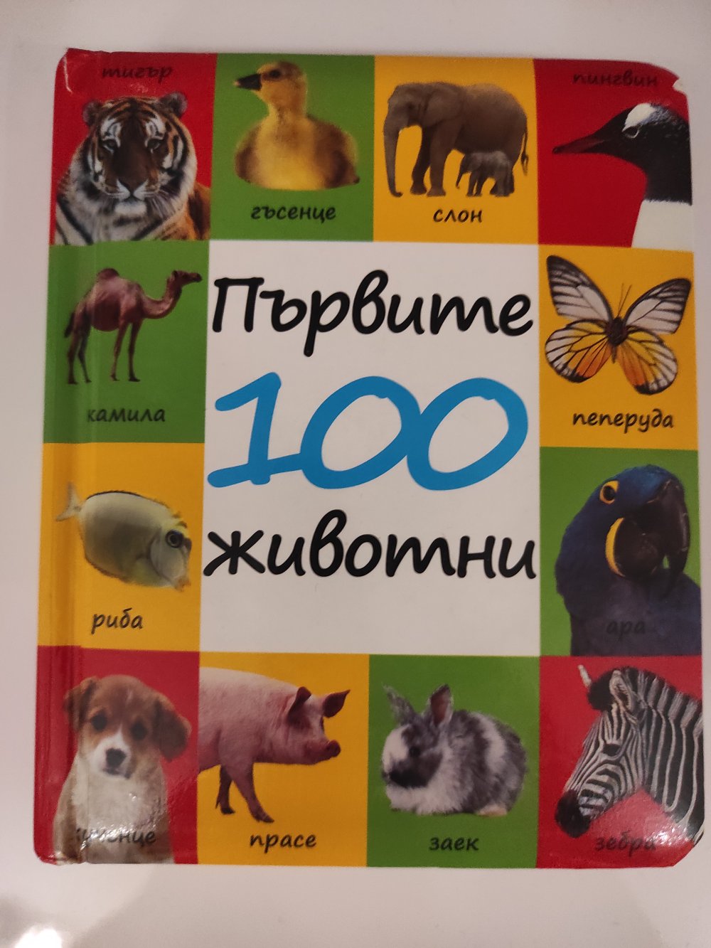 Първите 100 животни