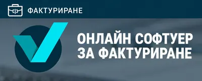Онлайн софтуер за фактуриране