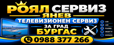 ТВ сервиз в Бургас